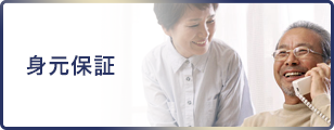 身元保証