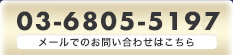 03-6805-6266 / メールでのお問い合わせはこちら