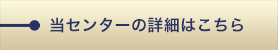 当センターの詳細はこちら