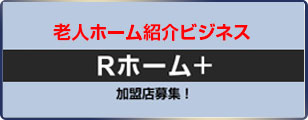 Rホーム+ , Rホームプラス 有料老人ホーム